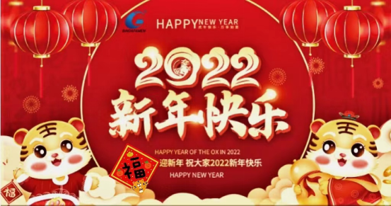 四川濱大閥門恭祝大家：虎年大吉，闔家歡樂！