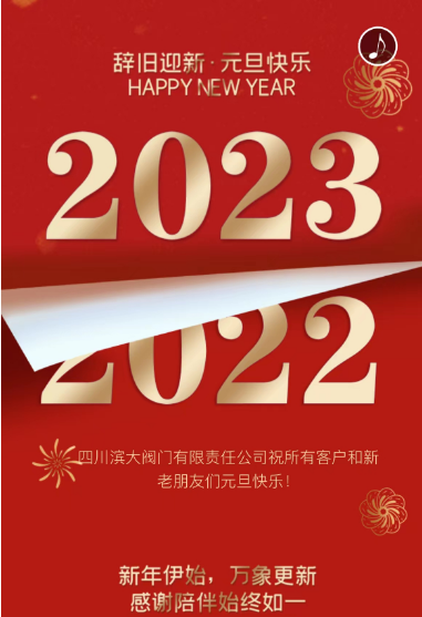 四川濱大祝大家2023年元旦快樂！