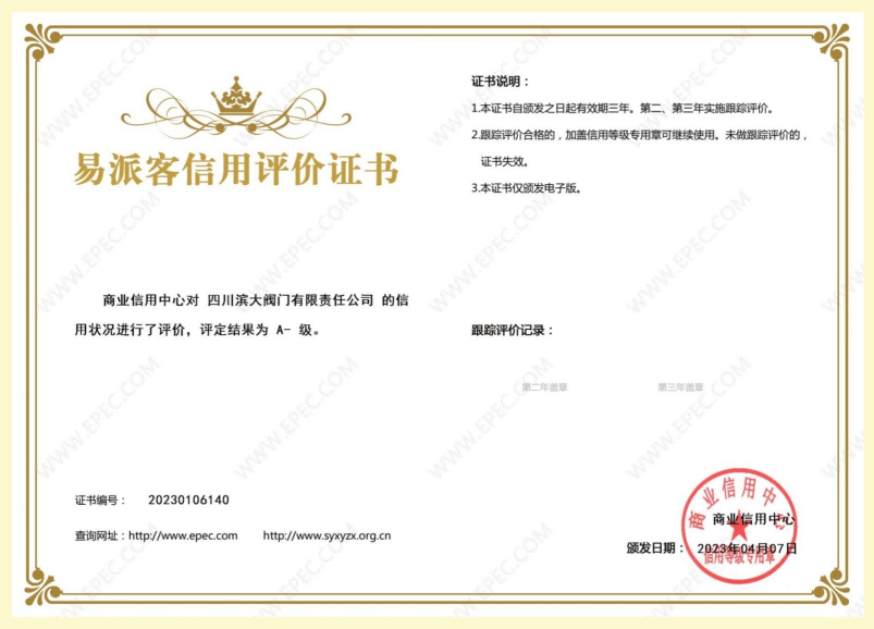 易派客信用評價(jià)證書